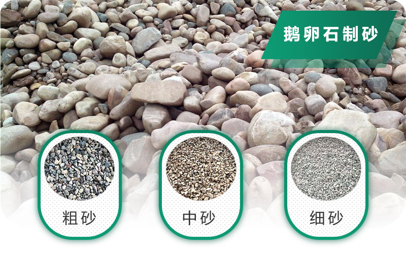 鵝卵石打碎能做混凝土骨料嗎？哪些碎石設(shè)備效果好？