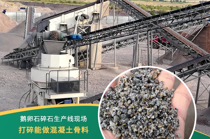 鵝卵石打碎能做混凝土骨料嗎？哪些碎石設(shè)備效果好？
